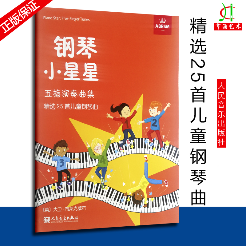 钢琴小星星五指演奏曲集精选25首儿童钢琴曲大卫布莱克威尔英皇考级辅导教程人民音乐出版社