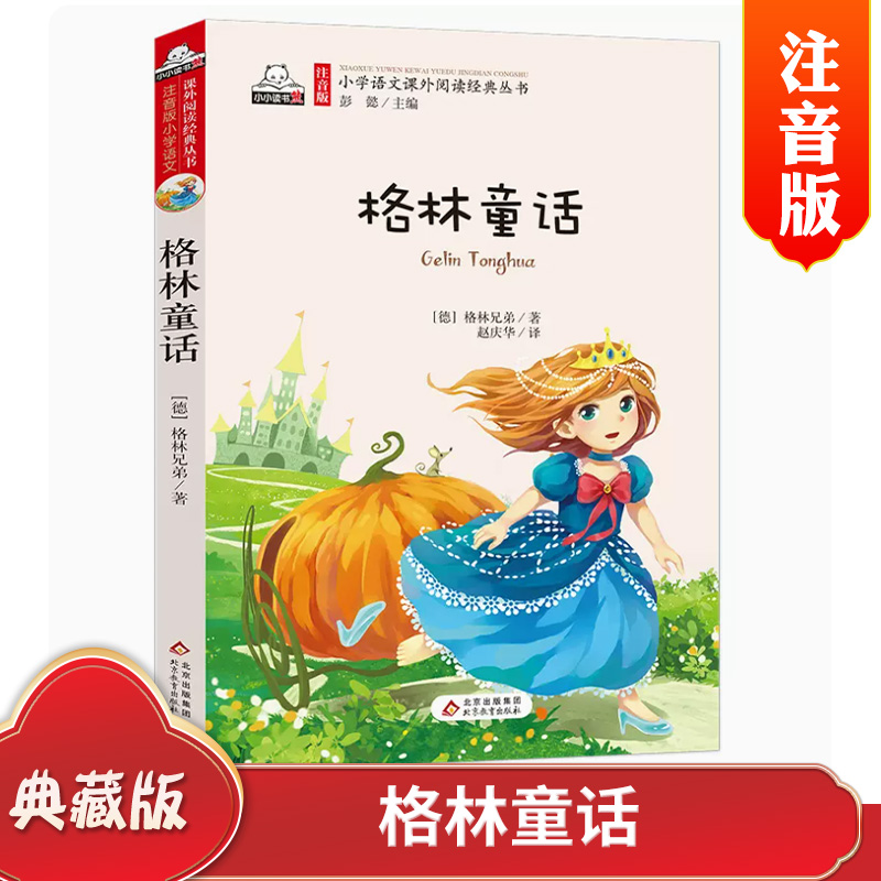 格林童话（注音版）经典童话小学年级阅读课外书正版故事书童话故事 北京教育出版社