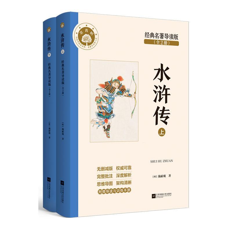RT69包邮 水浒传:经典名著导读版江苏凤凰文艺出版社小说图书书籍