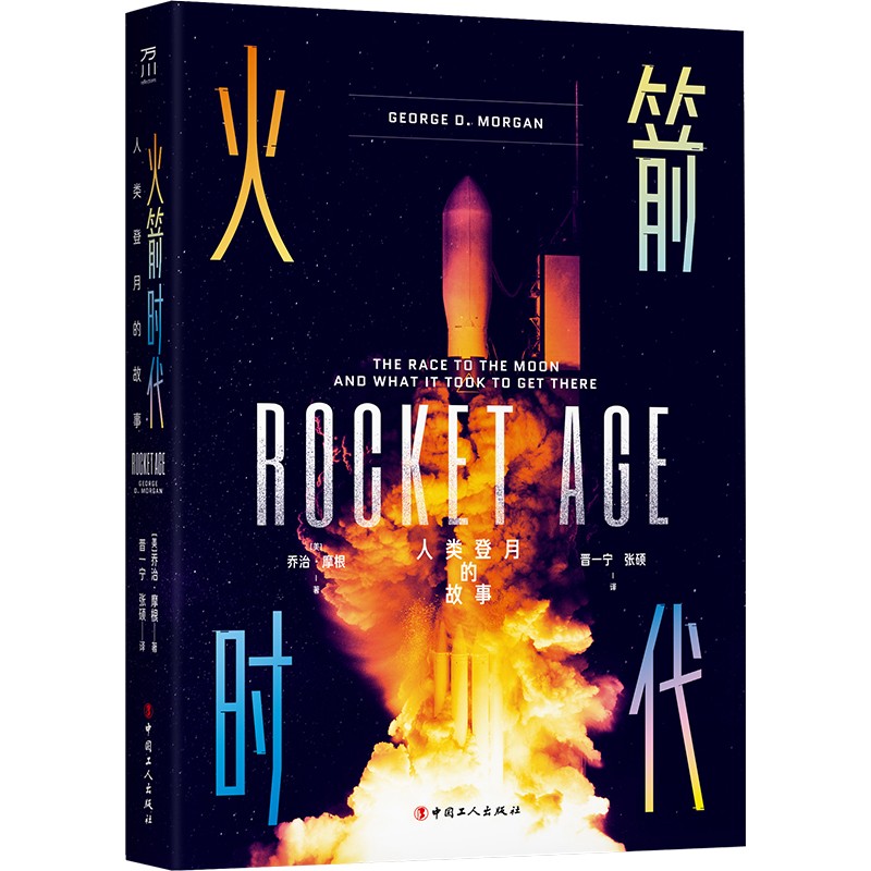 火箭时代：人类登月的故事 [美] 乔治·摩根（George，D.，Morgan） 著，张硕 等 译 中国工人出版社 新华书店正版图书