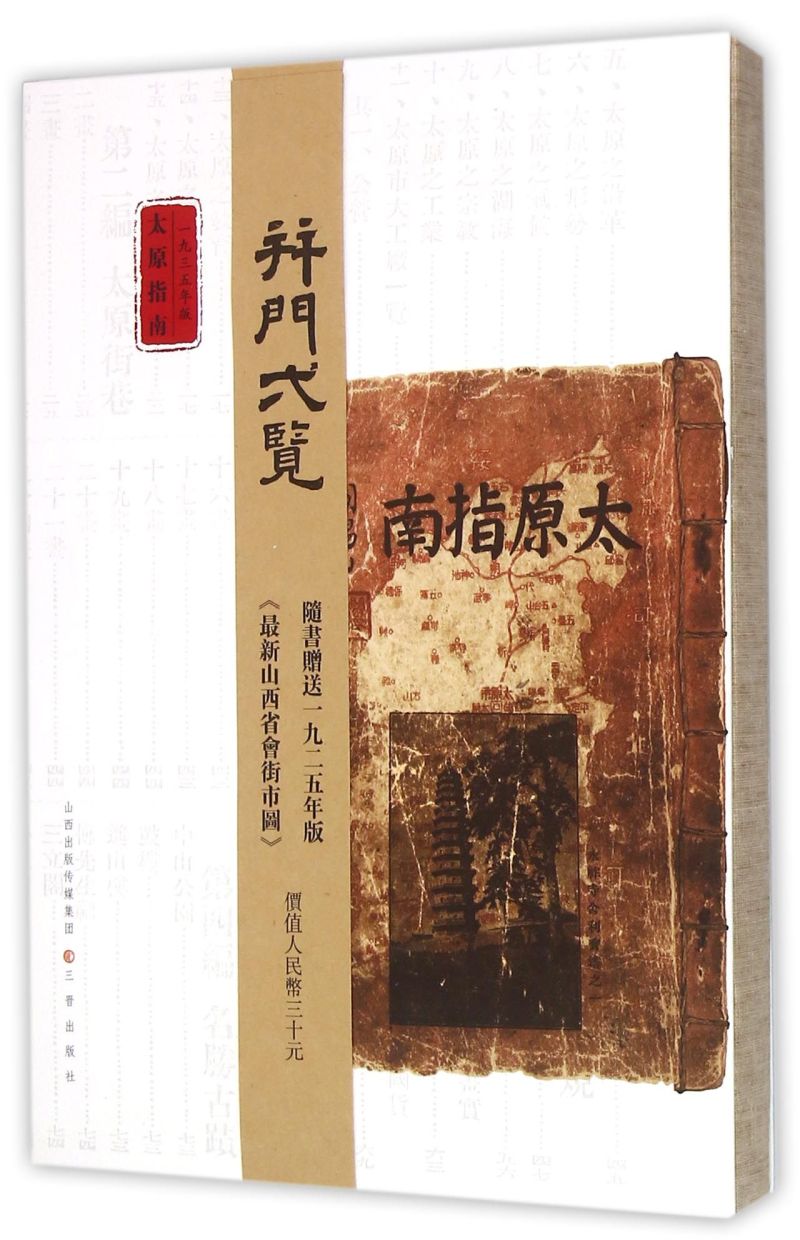 【新华书店正版】太原指南(1935年版) 李炳卫