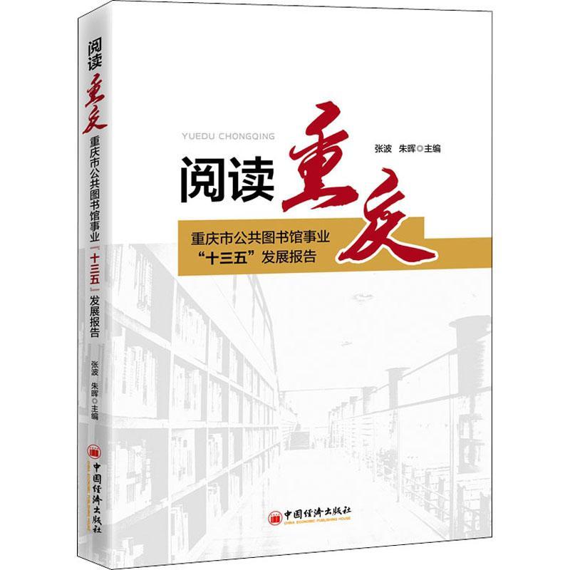 RT69包邮 阅读重庆(重庆市公共图书馆事业十三五发展报告)中国经济出版社社会科学图书书籍