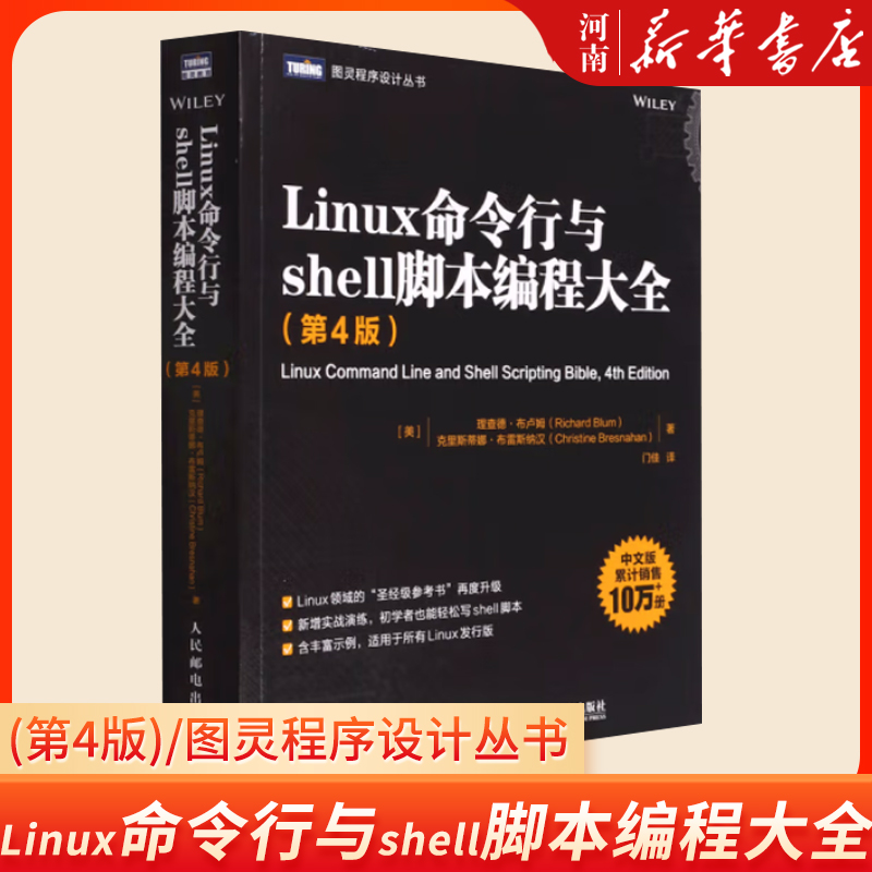 Linux命令行与shell脚本编程大全(第4版)/图灵程序设计丛书  人民邮电出版社