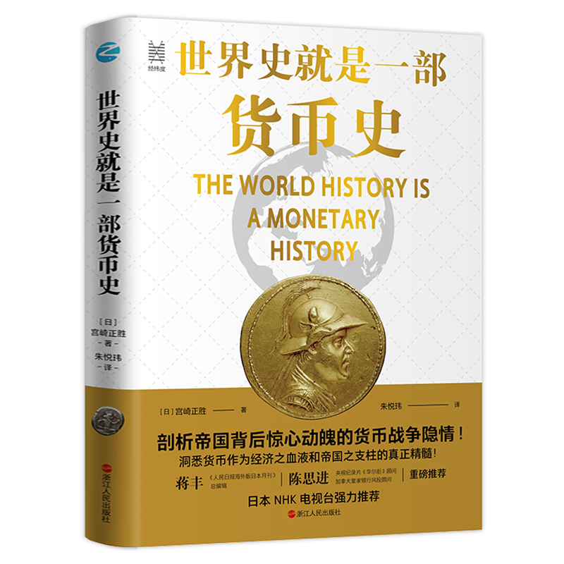世界史就是一部货币史 经纬度丛书 剖析帝国背后惊心动魄的货币战争隐情 经济管理货币大历史金融人类货币史货币简史经济类书籍