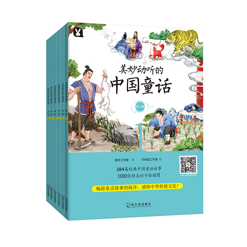 美妙动听的中国童话 第2辑(6册) 哈尔滨出版社 桃乐工作室 著 贝哈鼠工作室 绘