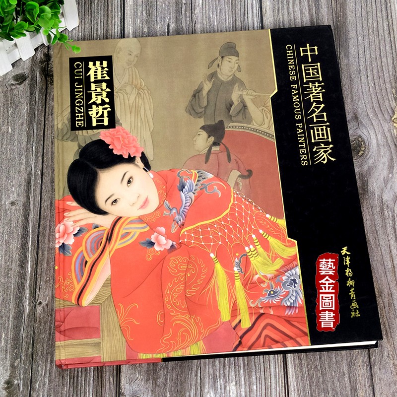 正版现货 中国著名画家崔景哲 现代工笔人物画作品集 天津杨柳青