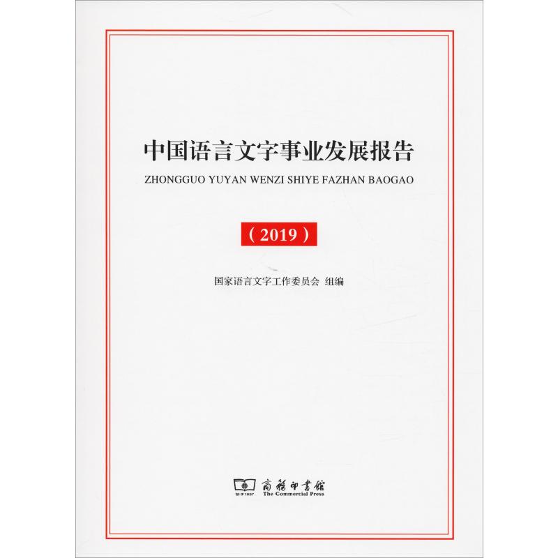 中国语言文字事业发展报告(2019)：国家语言文字工作委员会 编 语言－汉语 文教 商务印书馆 图书