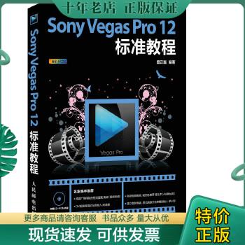 正版包邮Sony Vegas Pro 12标准教程 9787115373366 糜正磊编著 人民邮电出版社