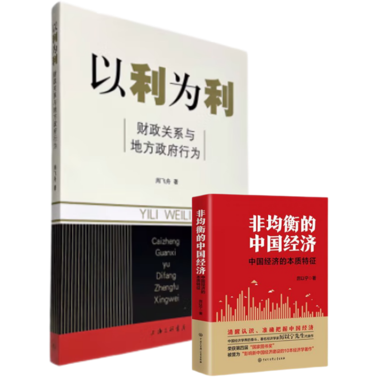 【正版新书】中国经济两册 以利为利+非均衡的中国经济精装 厉以宁  中国大百科全书出版社