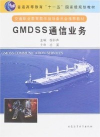 【正版包邮】 GMDSS通信业务 柳邦声 大连海事大学出版社