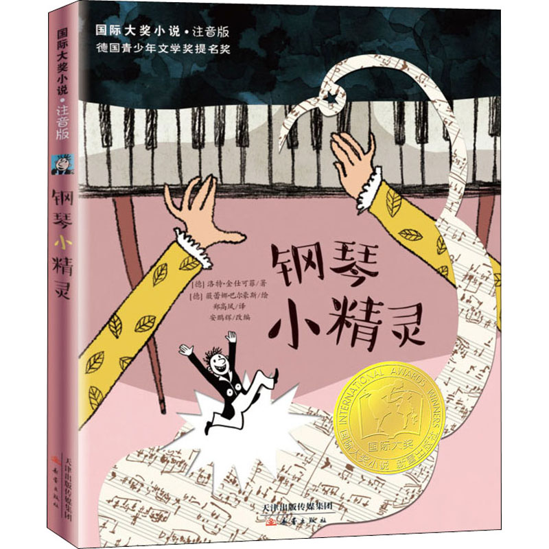 钢琴小精灵 (德)洛特•金仕可菲 儿童文学 少儿 新蕾出版社