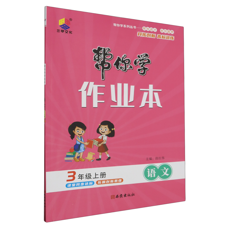 【新华书店正版】语文(3上)/帮你学作业本 段红伟西安