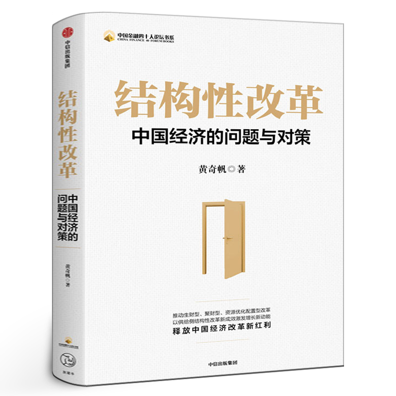 结构性改革 黄奇帆 中国经济的问题与对策 战略与路径分析与思考作者 黄奇帆的复旦经济课 中信出版社正版书籍
