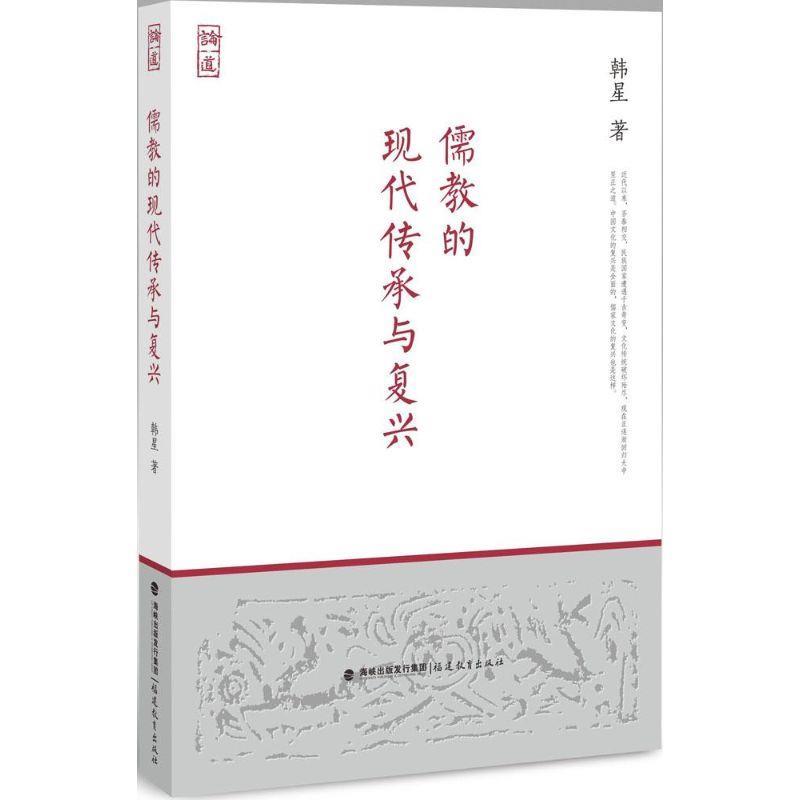 正版包邮  儒教的现代传承与复兴 9787533467180 福建教育出版社 韩星