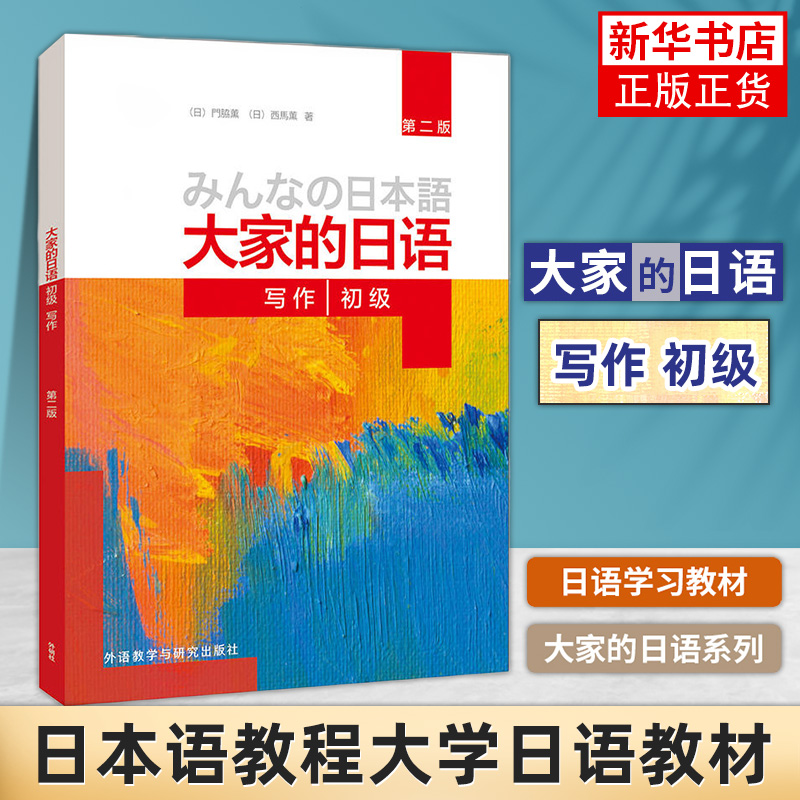 外研社 大家的日语 初级 写作 第二版 初级1初级2 外语教学与研究出版社 日本语教程大学日语教材 初级日语写作学习 可搭标日初级