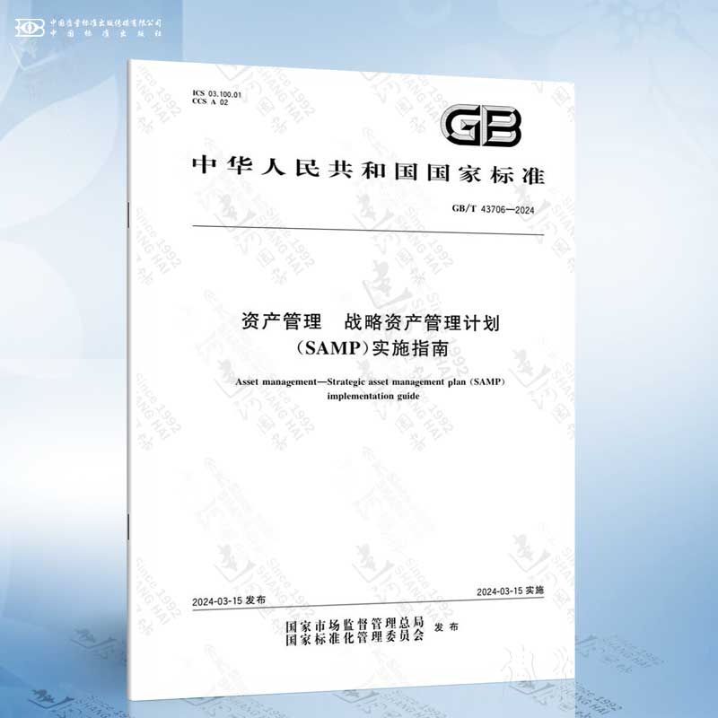 GB/T 43706-2024 资产管理 战略资产管理计划（SAMP）实施指南