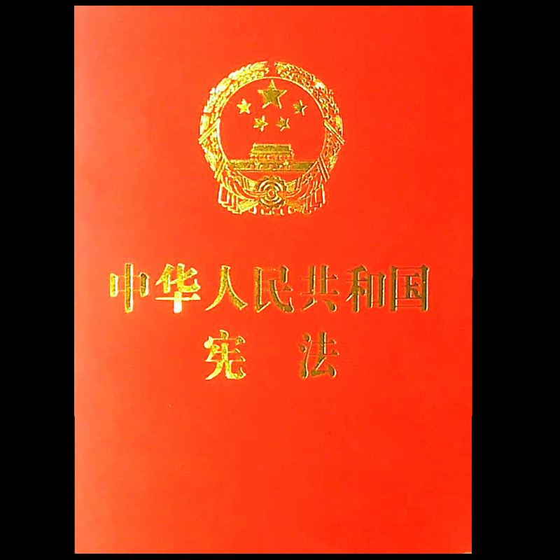 2018年新版 中华人民共和国宪法 中国法制出版社 中华人民共和国宪法 宣誓本32开 宪法法条宪法小红本