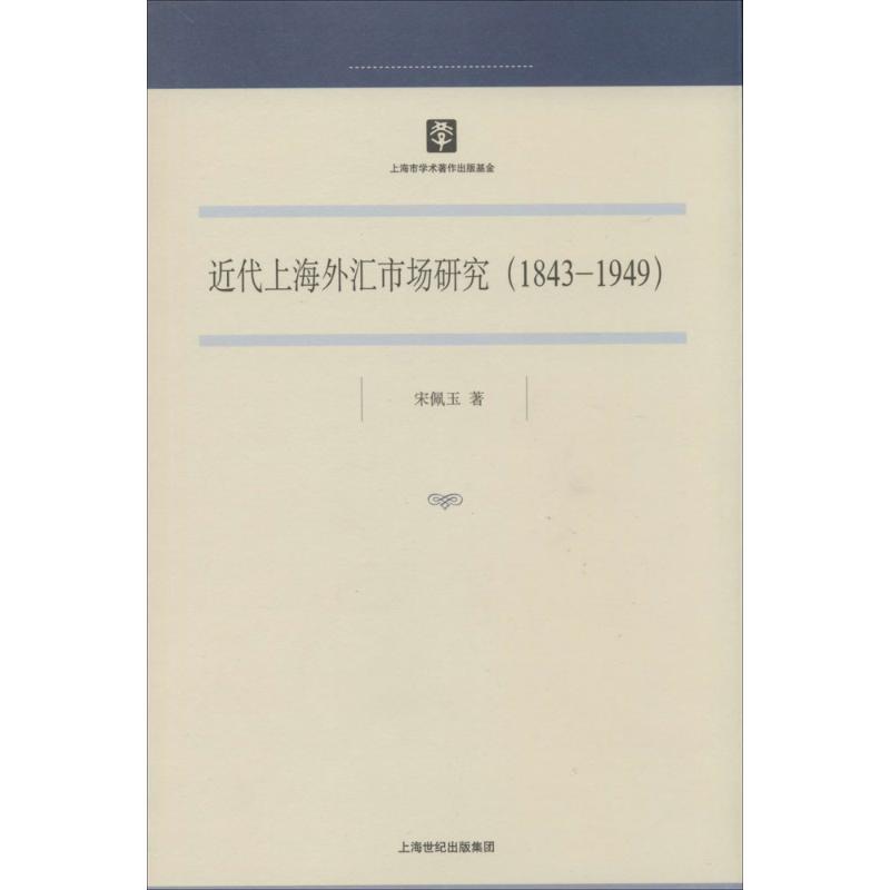 【正版包邮】 近代上海外汇市场研究1843-1949 宋佩玉 上海人民出版社