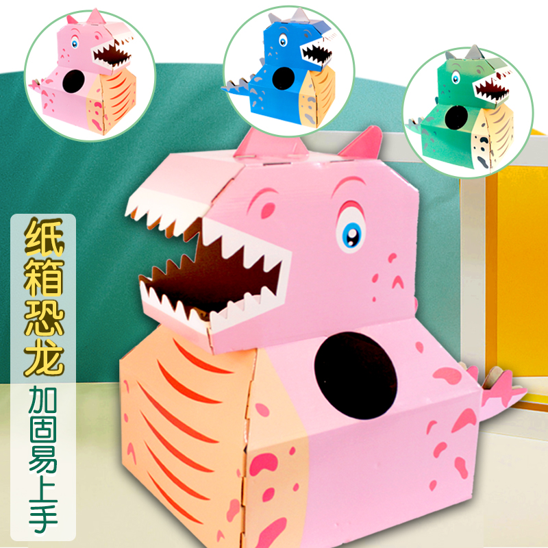 恐龙纸箱可穿戴手工diy制作纸盒玩具纸壳纸板箱子六一儿童节礼物