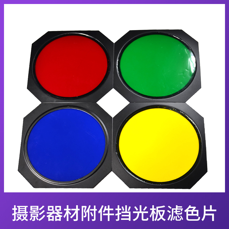 四叶挡板色片摄影器材附件标准罩挡光板滤色片红黄蓝绿四叶板色