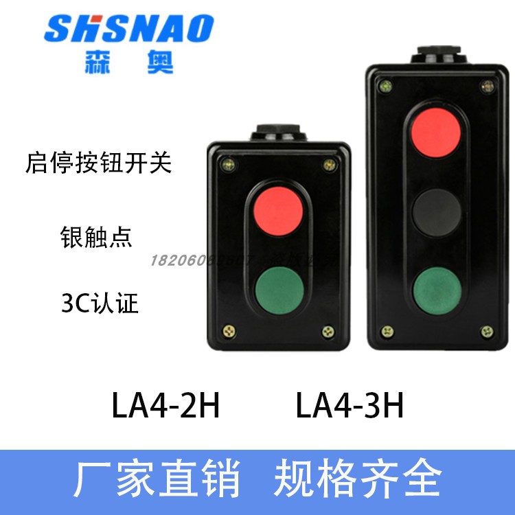 上海森奥 LA4-2H LA4-3H 开关控制盒 启动停止  压扣控制 押扣