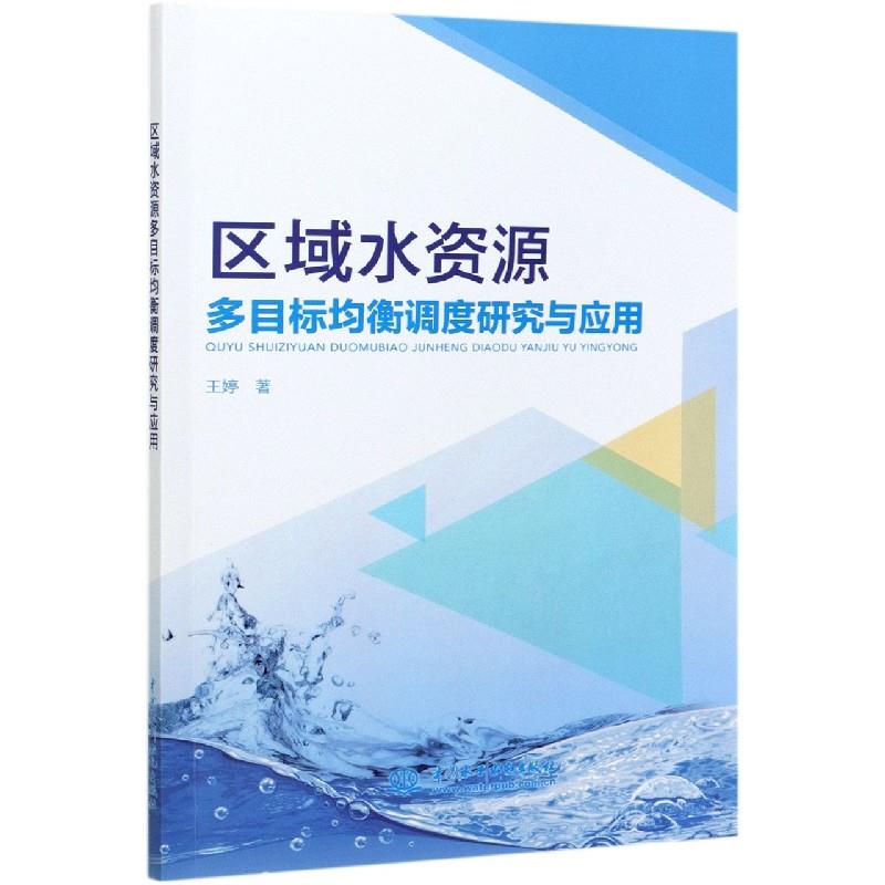 保证正版】区域水资源多目标均衡调度研究与应用王婷中国水利水电出版社