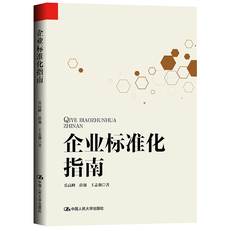 【当当网】企业标准化指南 中国人民大学出版社 正版书籍