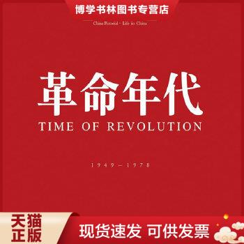 正版现货9787806529997革命,年代  徐步著  广东南方日报出版社