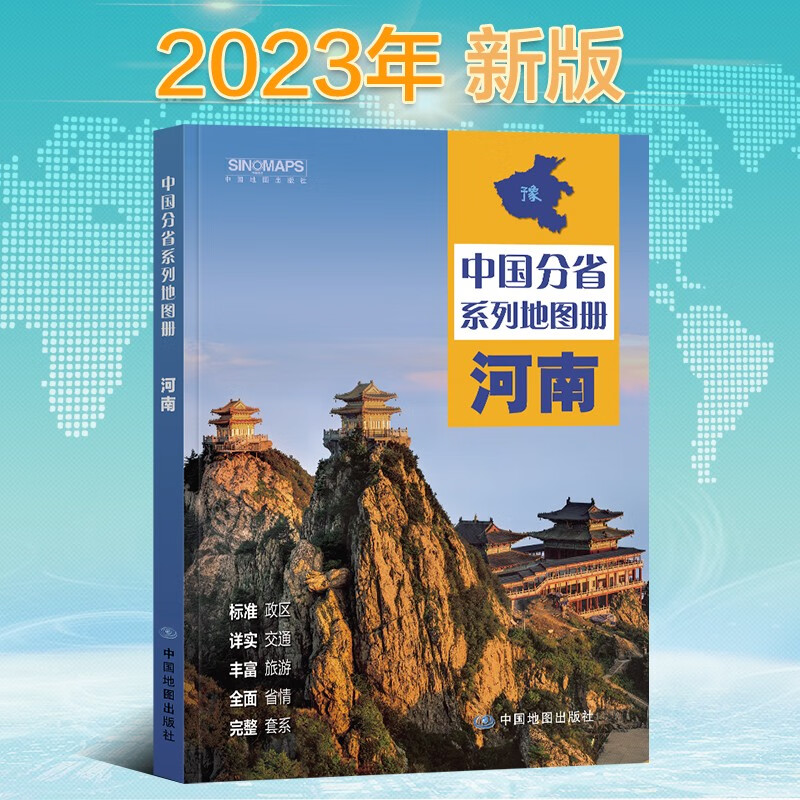 （2023年）中国分省系列地图册·河南 中国地图出版社 新华书店正版图书