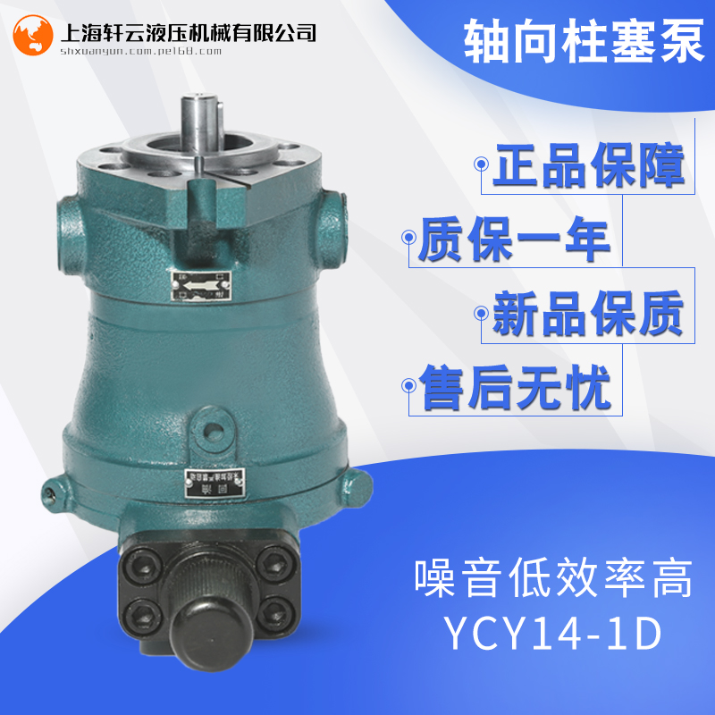 上海轩云液压机械10/25/40/63/80/160/250YCY14-1D轴向柱塞泵变量