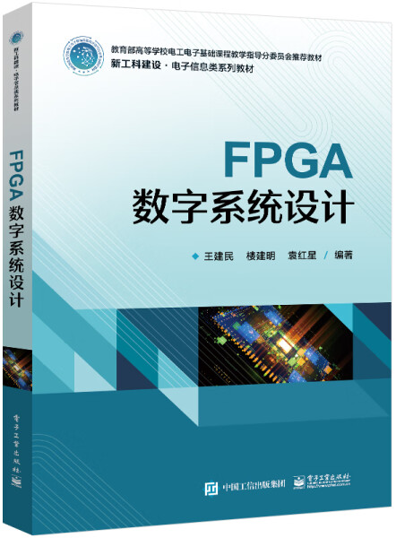 MY FPGA数字系统设计 9787121461279 电子工业 王建民 楼建明 袁红星编著