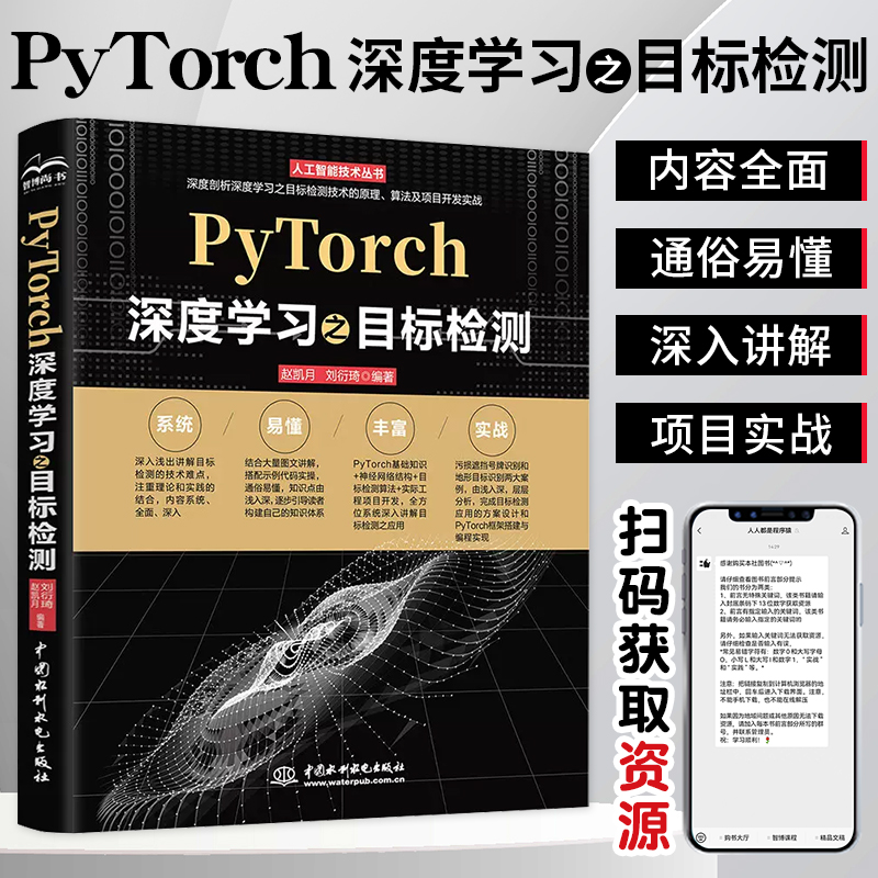 正版PyTorch深度学习之目标检测 人工智能技术丛书 中国水利水电出版社 深度学习入门教材教程