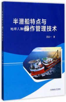 半潜船特点与操作管理技术,邵启一著,大连海事大学出版社