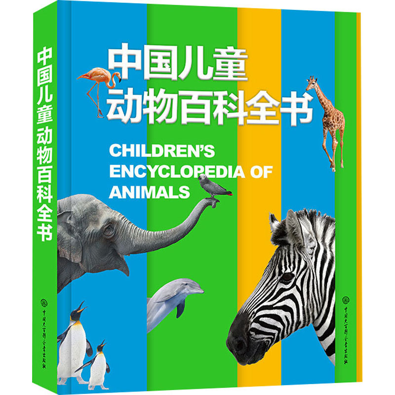 中国儿童动物百科全书 中国大百科全书出版社 《中国儿童动物百科全书》编委会 编