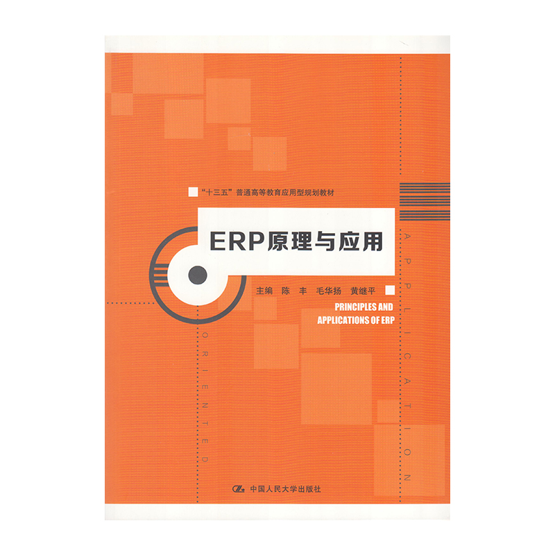 正版 ERP原理及应用 9787300256276  中国人民大学出版社