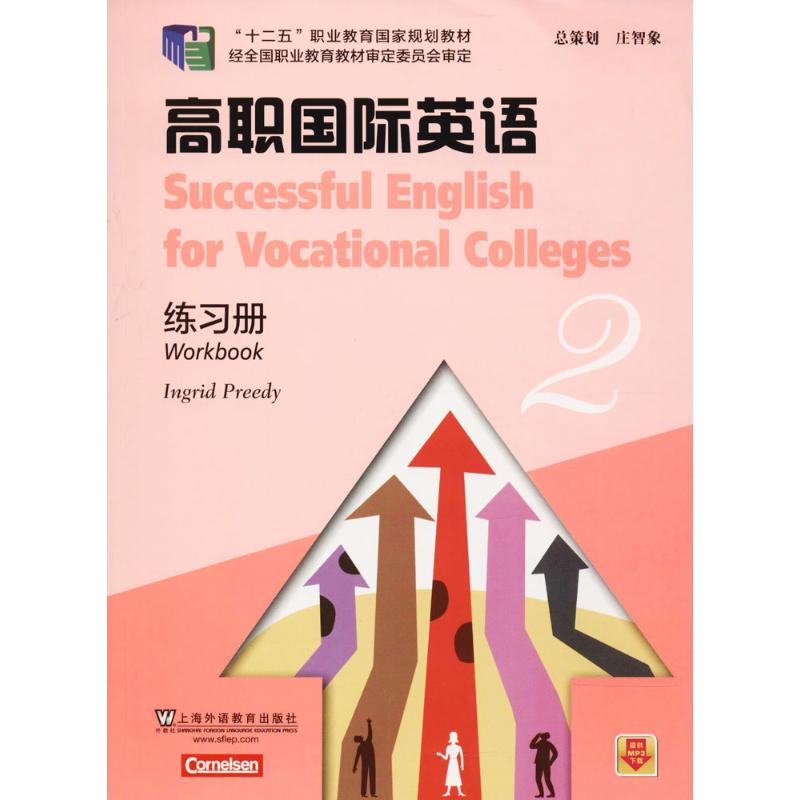 【正版包邮】 高职国际英语练习册：2 Ingrid Freedy[编] 上海外语教育出版社