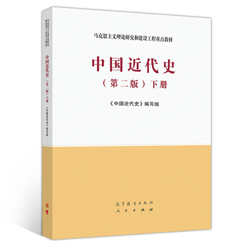 中国近代史 第二版 上下册 《中国近代史》编写组 中外历史 文史哲政 高等教育出版社
