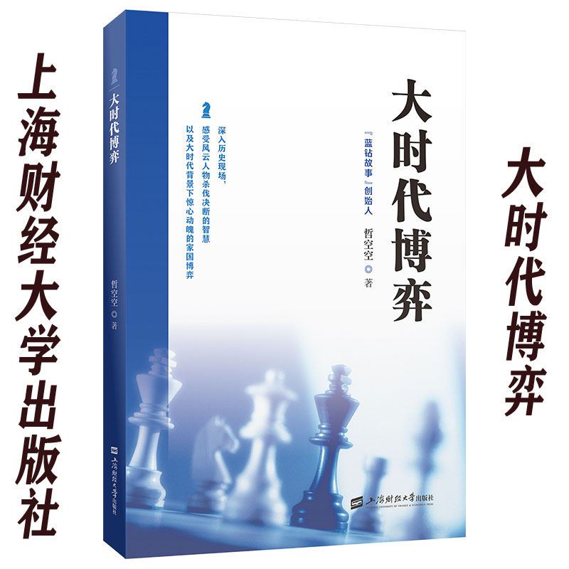 全新正版 大时代博弈 哲空空 著 上海财经大学出版社 经济理论、法规 经济理论