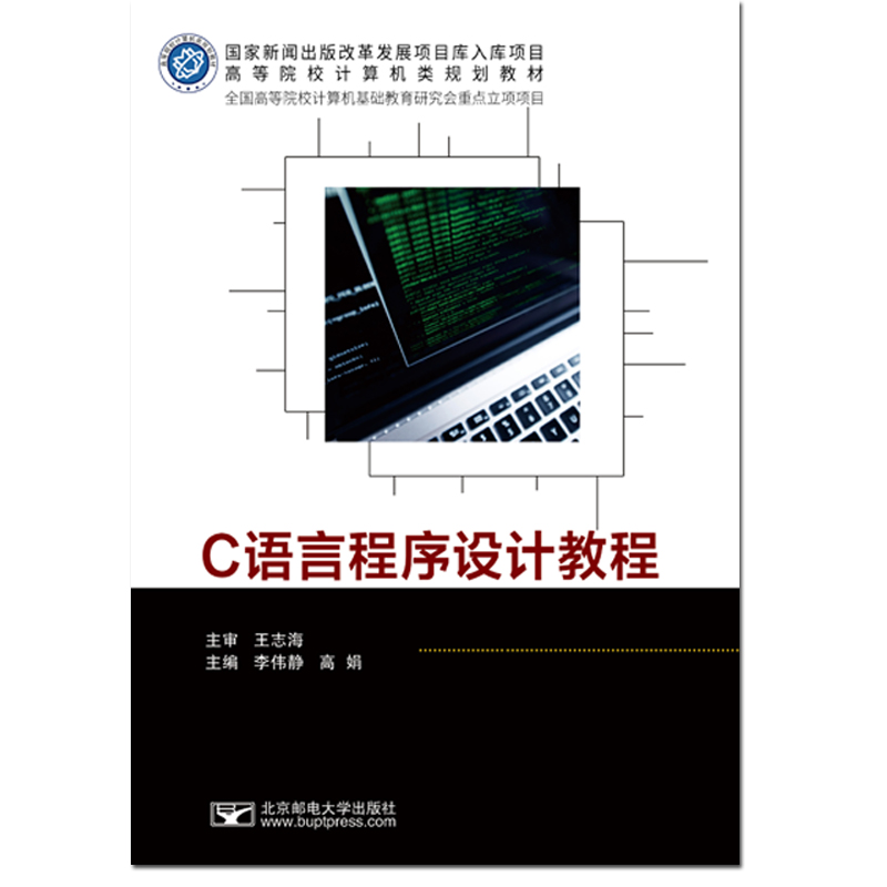C语言程序设计教程 北京邮电大学出版社有限公司 新华书店正版书籍