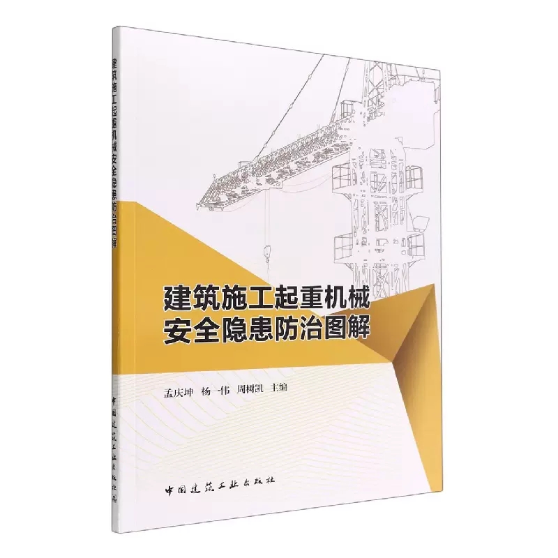 正版建筑施工起重机械安全隐患防治图解 中国建筑工业出版社书籍