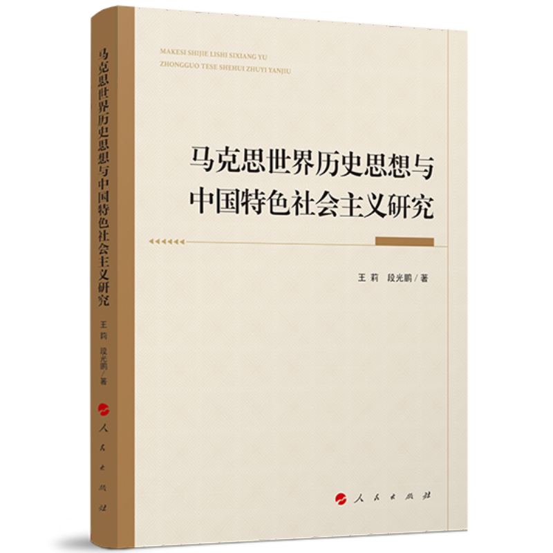正版 马克思世界历史思想与中国特色社会主义研究 王莉 人民出版社 9787010240749