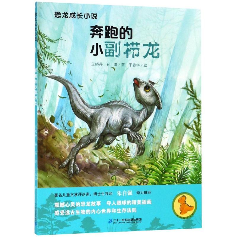 奔跑的小副栉龙/恐龙成长小说1 王晓丹,孙淇 著 儿童文学 少儿 二十一世纪出版社集团