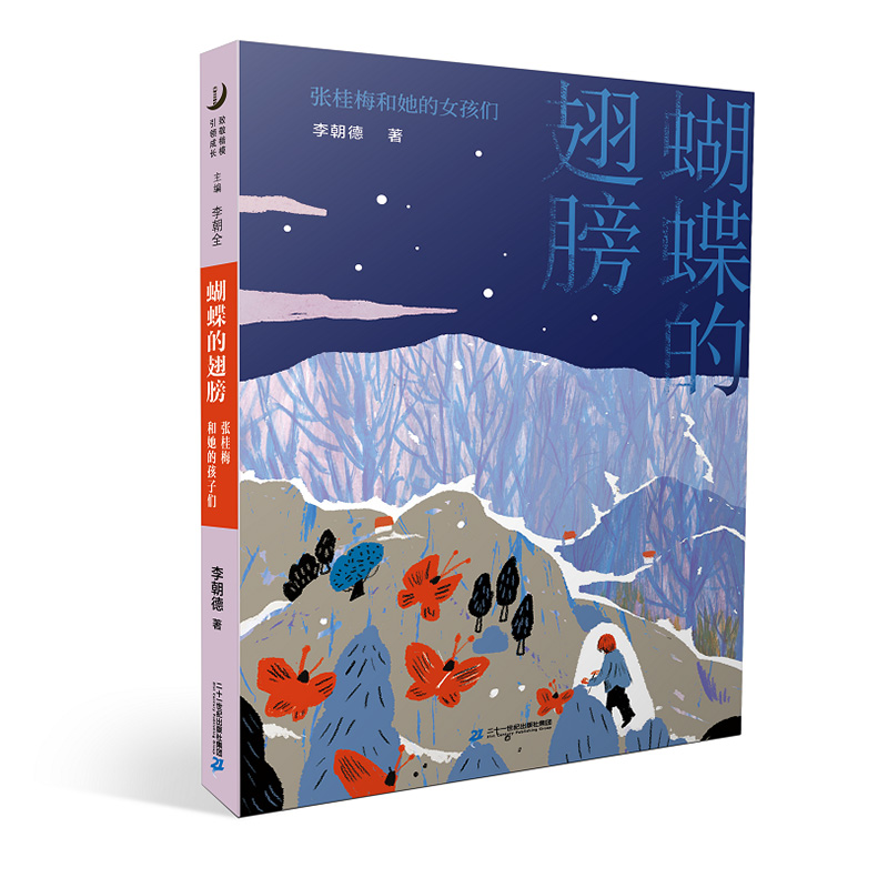 蝴蝶的翅膀:张桂梅和她的孩子们 二十一世纪出版社集团