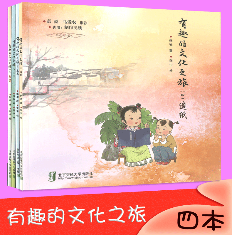 有趣的文化之旅(1-4册) 一年级到六年级小学生 造纸 风筝 毛笔 灯笼 四本有趣的文化之旅 北京交通大学出版社一套四本四本文化之旅
