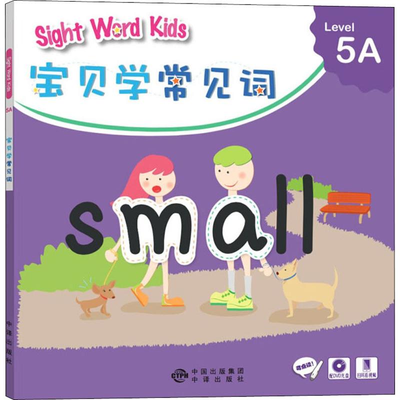 Sight Word Kids宝贝学常见词 Level 5A 正版书籍 新华书店旗舰店文轩官网 中国对外翻译出版社