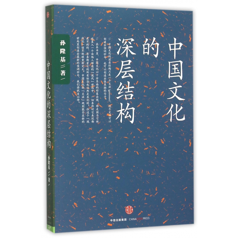 中国文化的深层结构 孙隆基 新世界史 中国文化三部曲 历史学家的经线 杀母的文化 中信出版社图书 畅销书 正版书籍