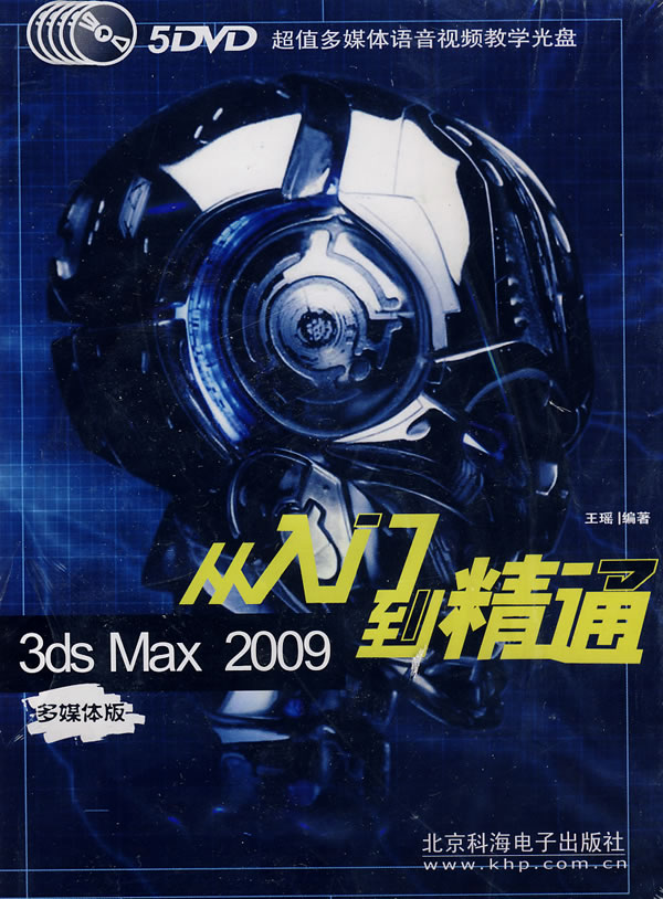 【正版包邮】 3dsMax2009从入门到精通 王瑶 兵器工业出版社
