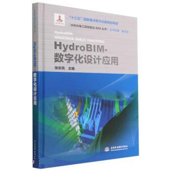 【文】 HydroBIM- 数字化设计应用（精装） 9787522614267 中国水利水电出版社12