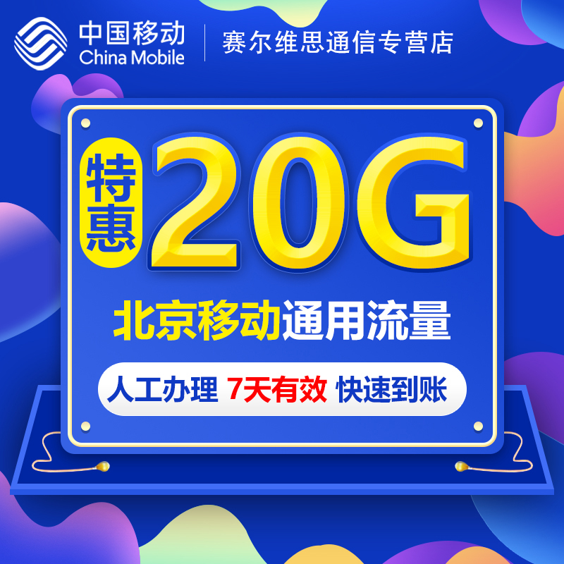 北京移动全国流量20G 全国手机通用流量叠加包加油包 7天有效BJ