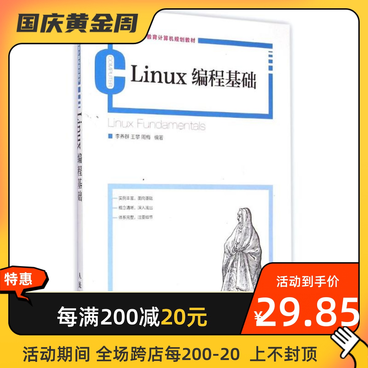 Linux编程基础(21世纪高等教育计算机规划教材) 人民邮电出版社 李养群//王攀//周梅 著作